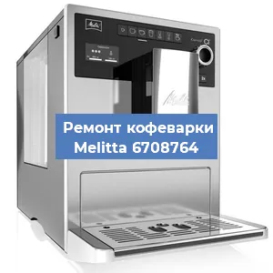 Чистка кофемашины Melitta 6708764 от накипи в Екатеринбурге
